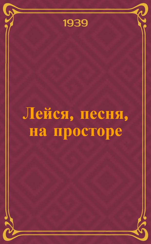 Лейся, песня, на просторе : Сборник попул. мас. песен