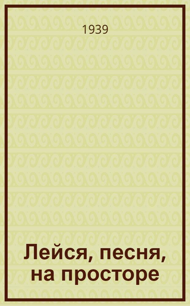 Лейся, песня, на просторе : Сборник попул. мас. песен