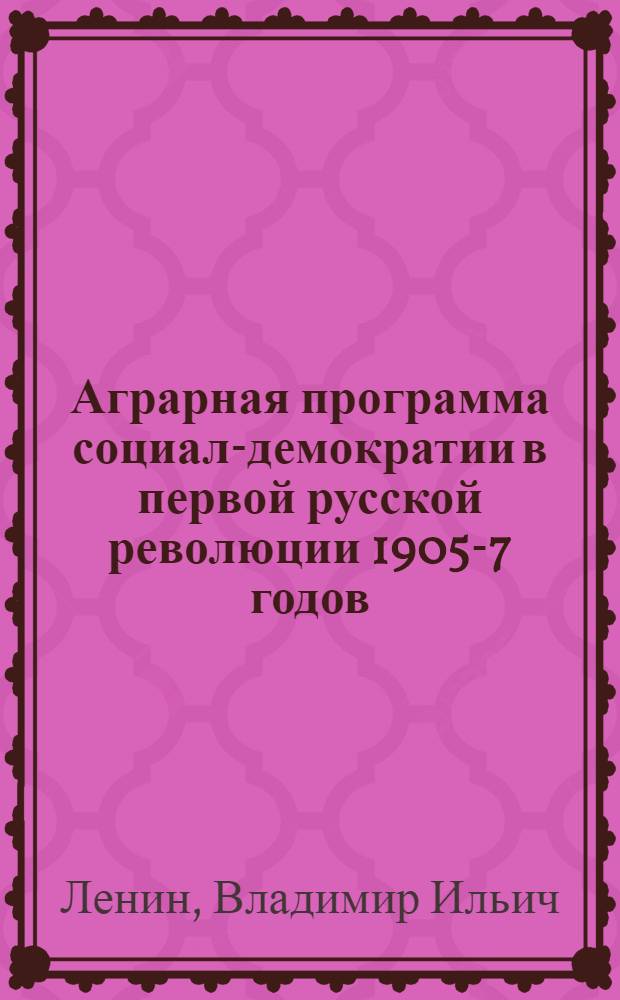 Аграрная программа социал-демократии в первой русской революции 1905-7 годов
