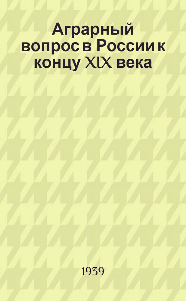 Аграрный вопрос в России к концу XIX века
