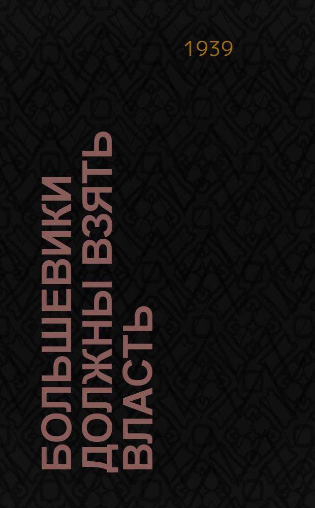 Большевики должны взять власть : Сборник