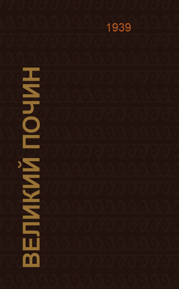 Великий почин : (О героизме рабочих в тылу. По поводу "коммунистических субботников")