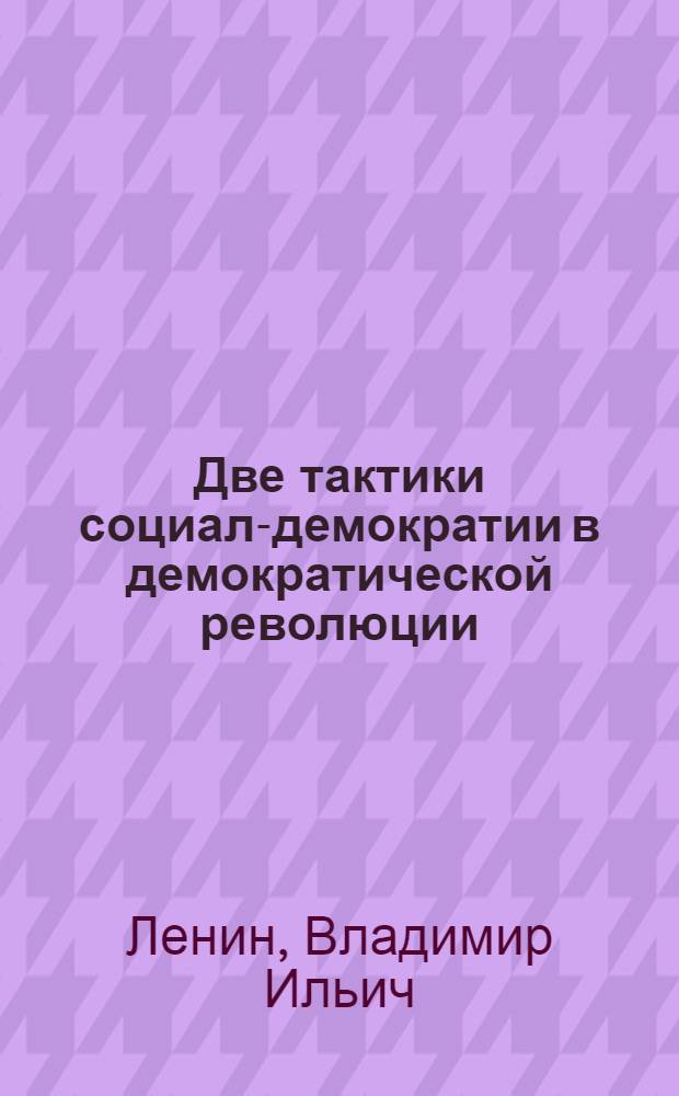Две тактики социал-демократии в демократической революции