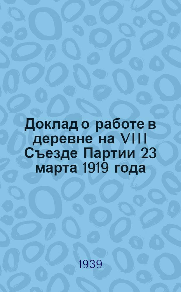 Доклад о работе в деревне на VIII Съезде Партии 23 марта 1919 года; Резолюция об отношении к среднему крестьянству