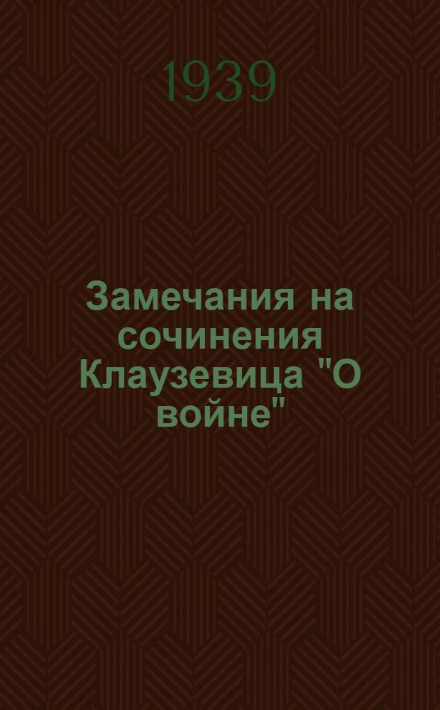 Замечания на сочинения Клаузевица "О войне"