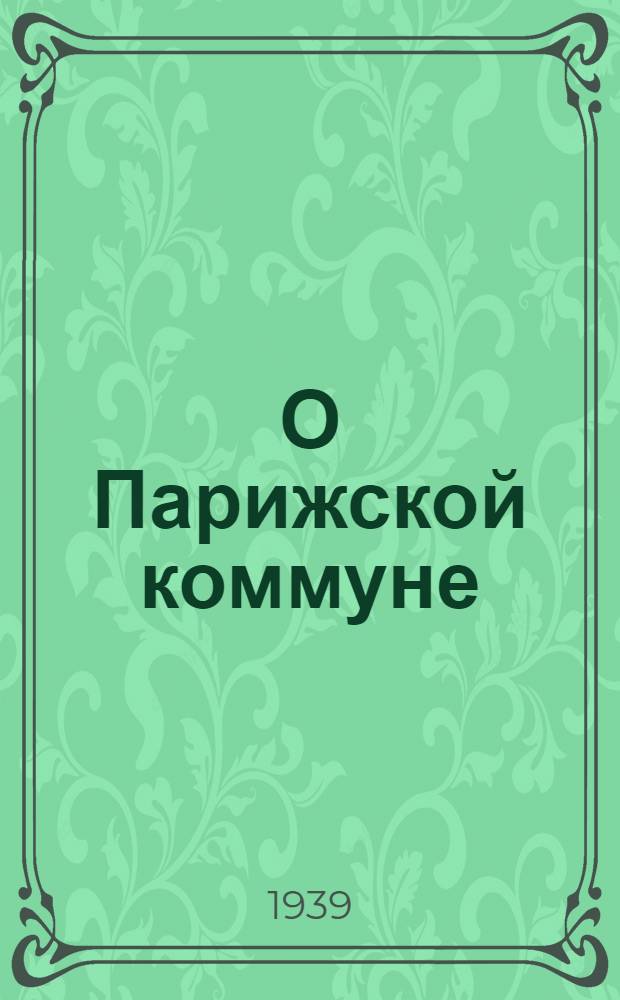О Парижской коммуне : Сборник