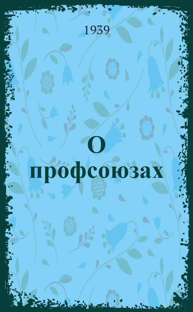 О профсоюзах : Сборник