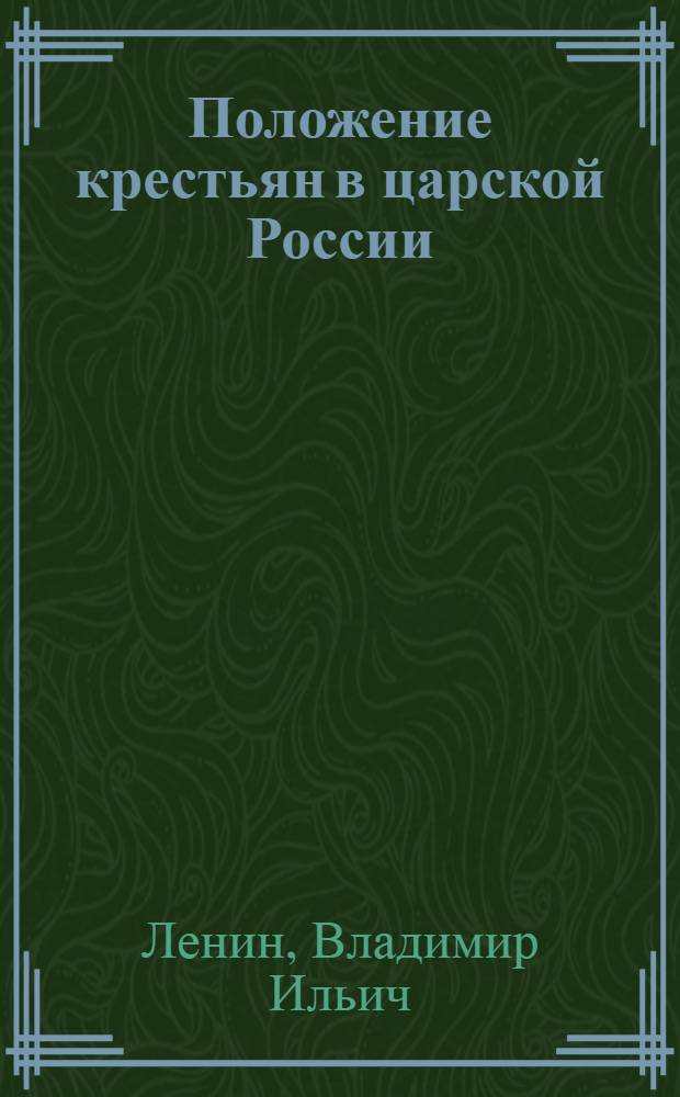 Положение крестьян в царской России : Из статей 1910-1917 гг