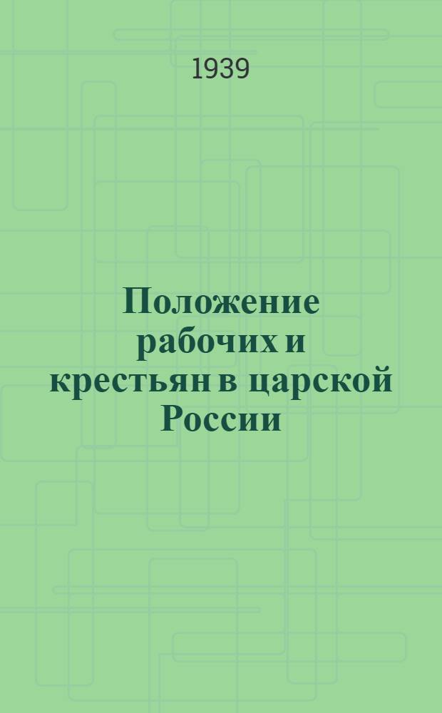 Положение рабочих и крестьян в царской России : Сборник