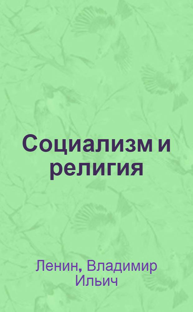 Социализм и религия : Сборник