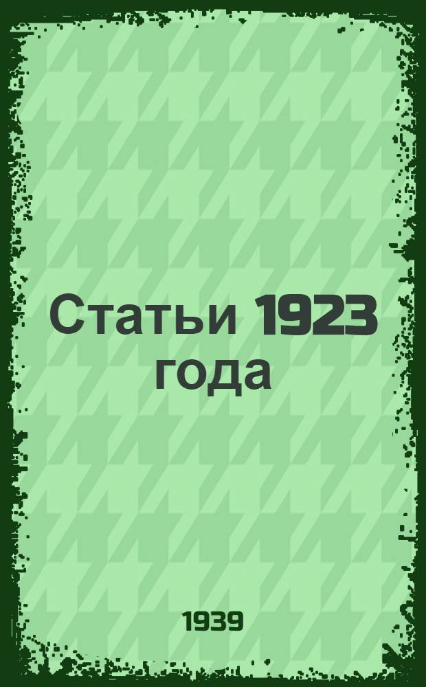 Статьи 1923 года
