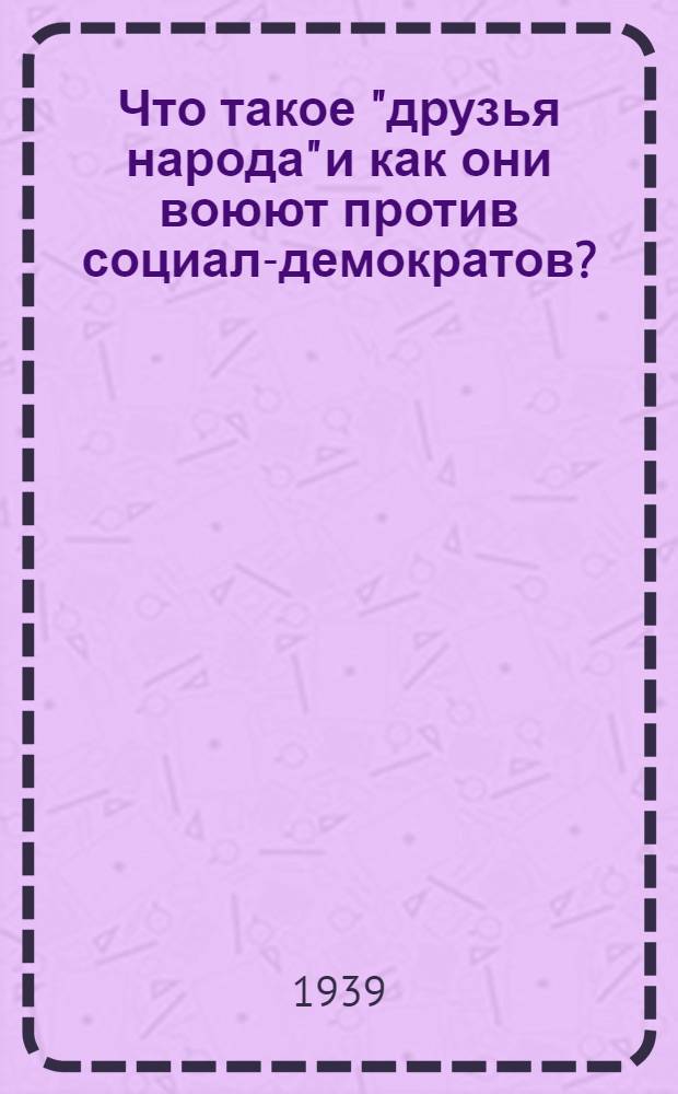 Что такое "друзья народа" и как они воюют против социал-демократов? : (Ответ на статьи "Русского богатства" против марксистов)