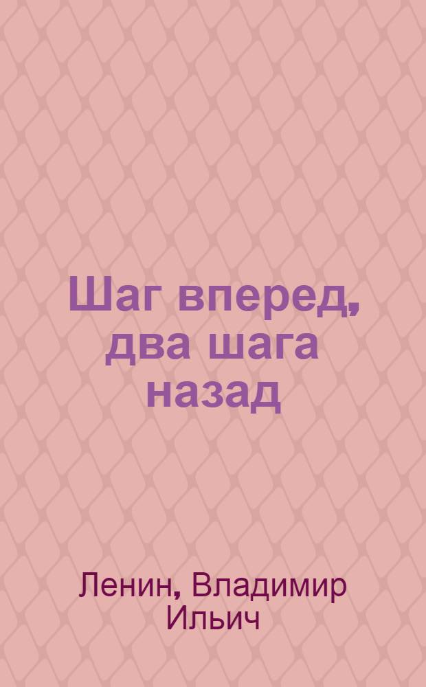 Шаг вперед, два шага назад : (Кризис в нашей партии)