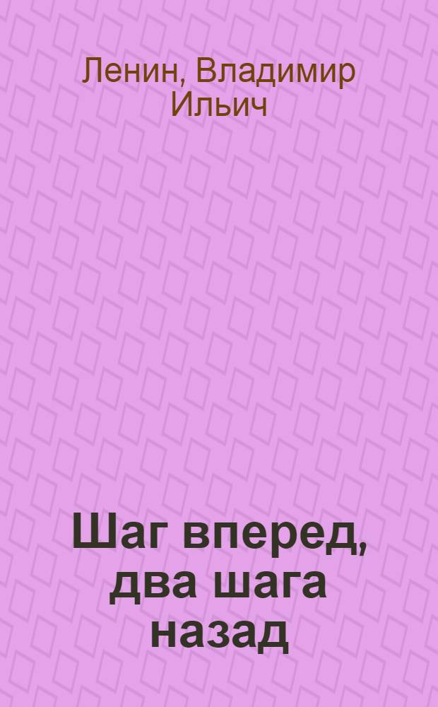 Шаг вперед, два шага назад : Кризис в нашей партии