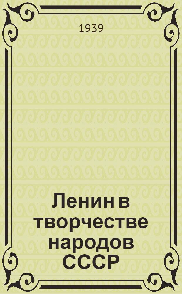 Ленин в творчестве народов СССР : Стихи, песни, сказы