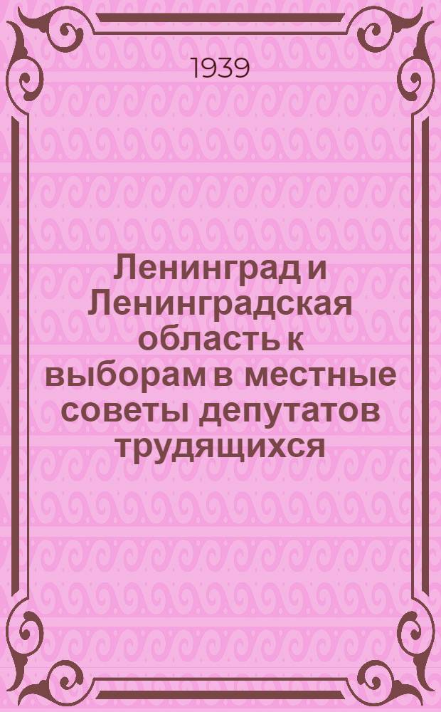 Ленинград и Ленинградская область к выборам в местные советы депутатов трудящихся : По мат-лам Ленингр. обл. упр-ния нар. хоз. учета