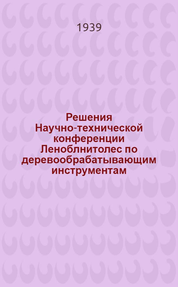 Решения Научно-технической конференции Леноблнитолес по деревообрабатывающим инструментам