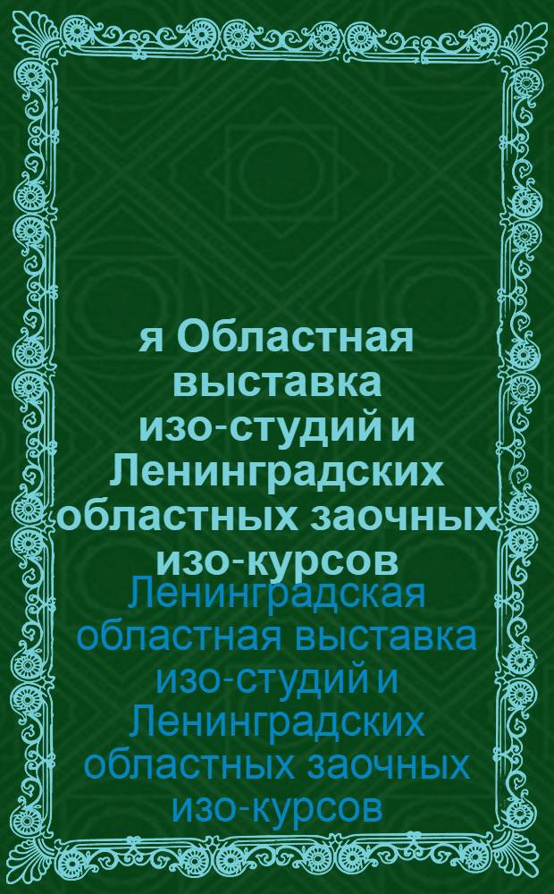 1-я Областная выставка изо-студий и Ленинградских областных заочных изо-курсов