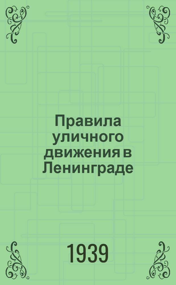 Правила уличного движения в Ленинграде