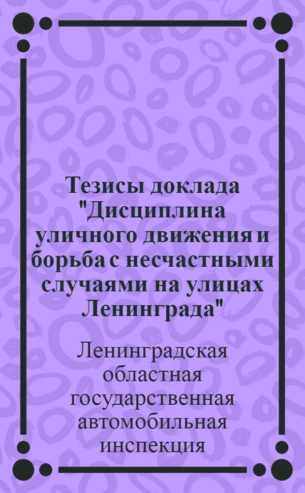 Тезисы доклада "Дисциплина уличного движения и борьба с несчастными случаями на улицах Ленинграда"