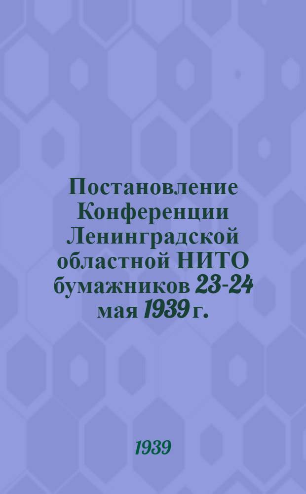 Постановление Конференции Ленинградской областной НИТО бумажников 23-24 мая 1939 г.