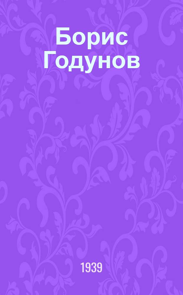 Борис Годунов : Нар. сцены в 10 карт. : Сб. статей к постановке в Гос. ордена Ленина акад. малом опер. театре и полное либретто оперы в обработке Павла Ламма