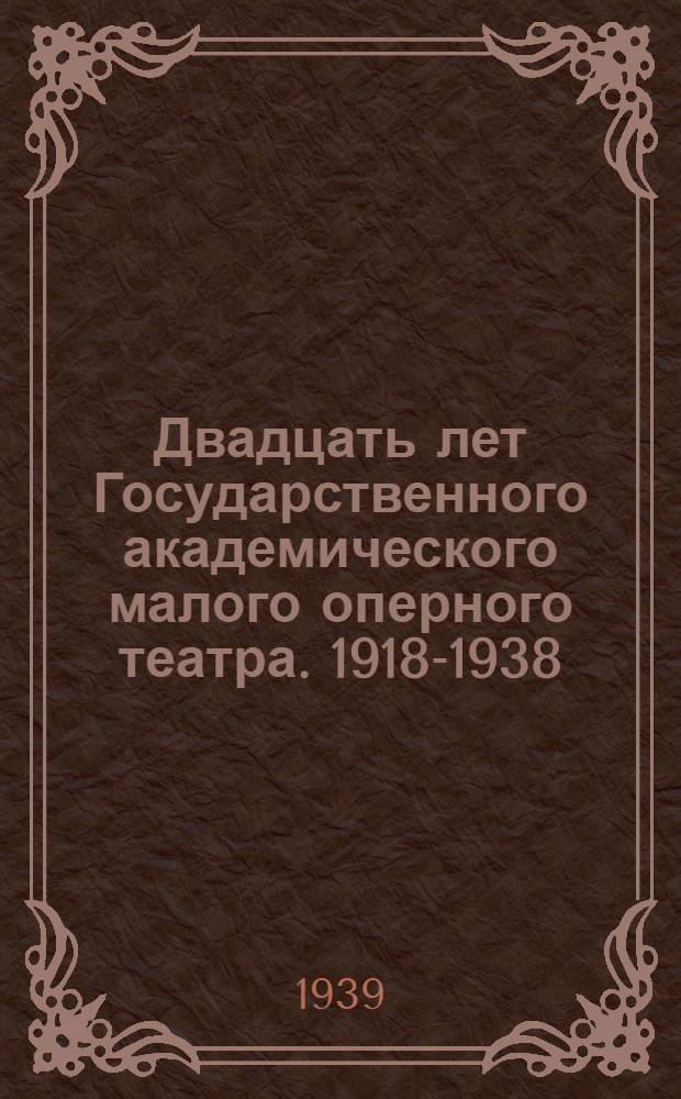 Двадцать лет Государственного академического малого оперного театра. 1918-1938