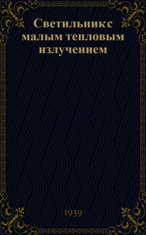 Светильник с малым тепловым излучением : Информационное письмо