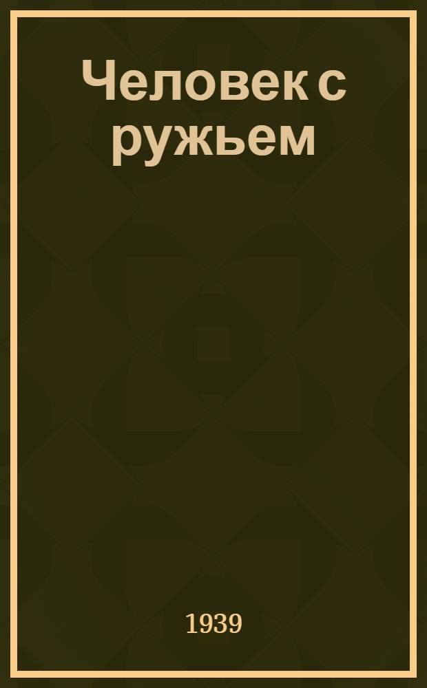 Человек с ружьем : Пьеса в 3 д., 12 карт. Н. Погодина