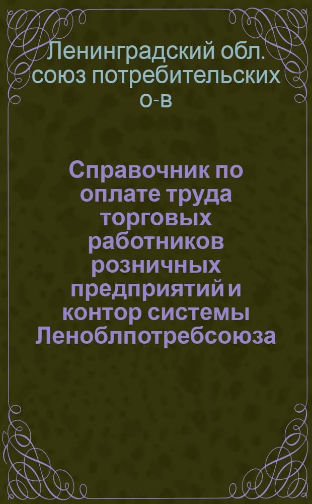 Справочник по оплате труда торговых работников розничных предприятий и контор системы Леноблпотребсоюза