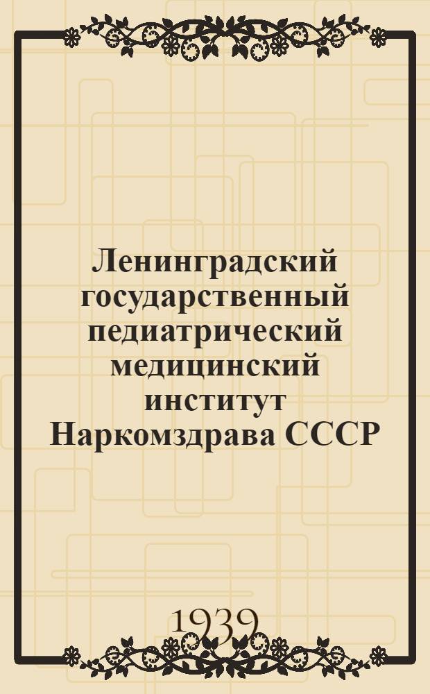 Ленинградский государственный педиатрический медицинский институт Наркомздрава СССР : Проспект и программы испытаний