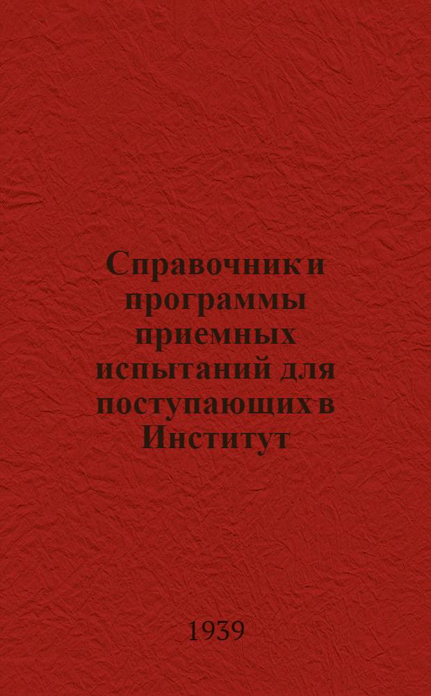 Справочник и программы приемных испытаний для поступающих в Институт