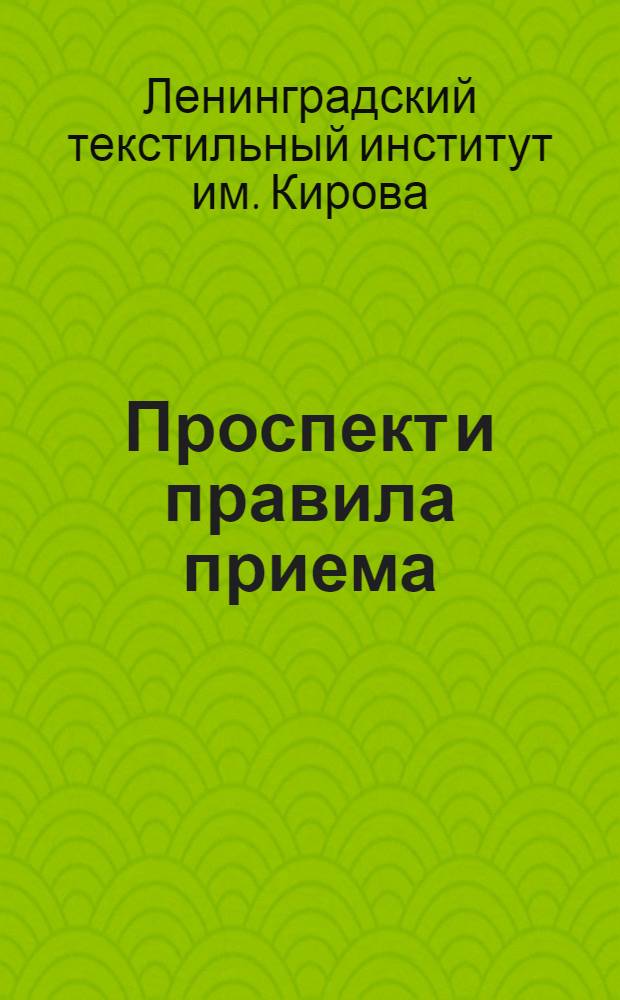 [Проспект и правила приема]
