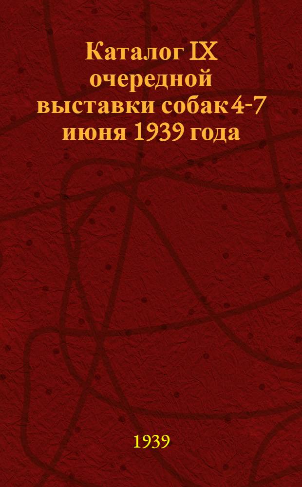Каталог IX очередной выставки собак 4-7 июня 1939 года
