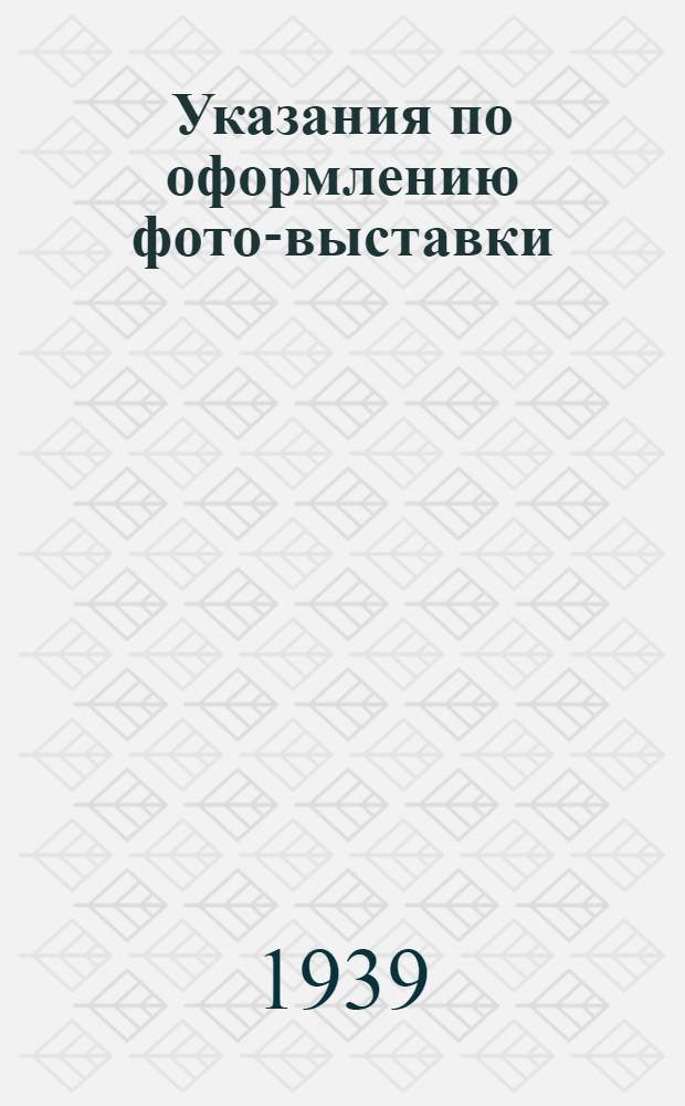 Указания по оформлению фото-выставки : Рабоче-крестьянская Красная армия и Военно-морской флот в произведениях советского кино и изобразительного искусства