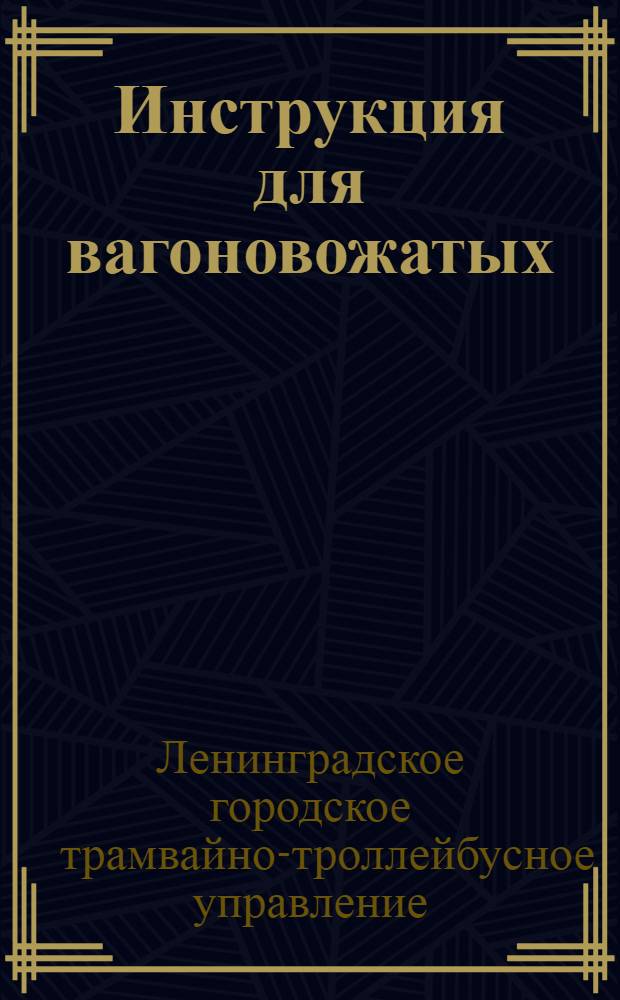 Инструкция для вагоновожатых