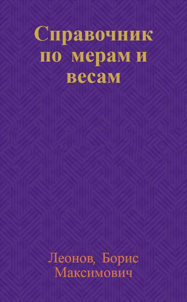 Справочник по мерам и весам : Законодательство, адм.-орг. вопросы