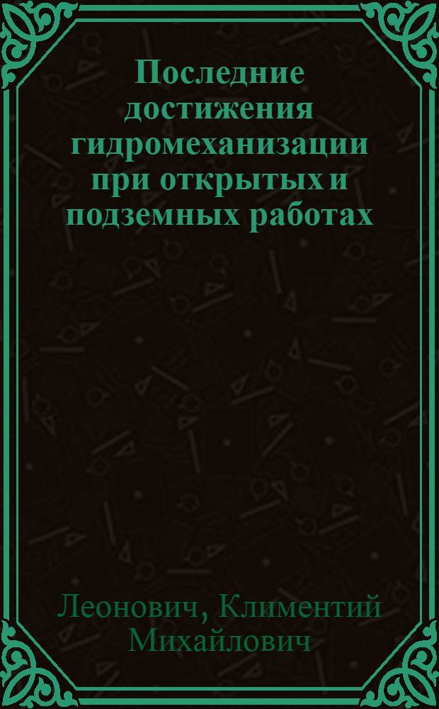 Последние достижения гидромеханизации при открытых и подземных работах