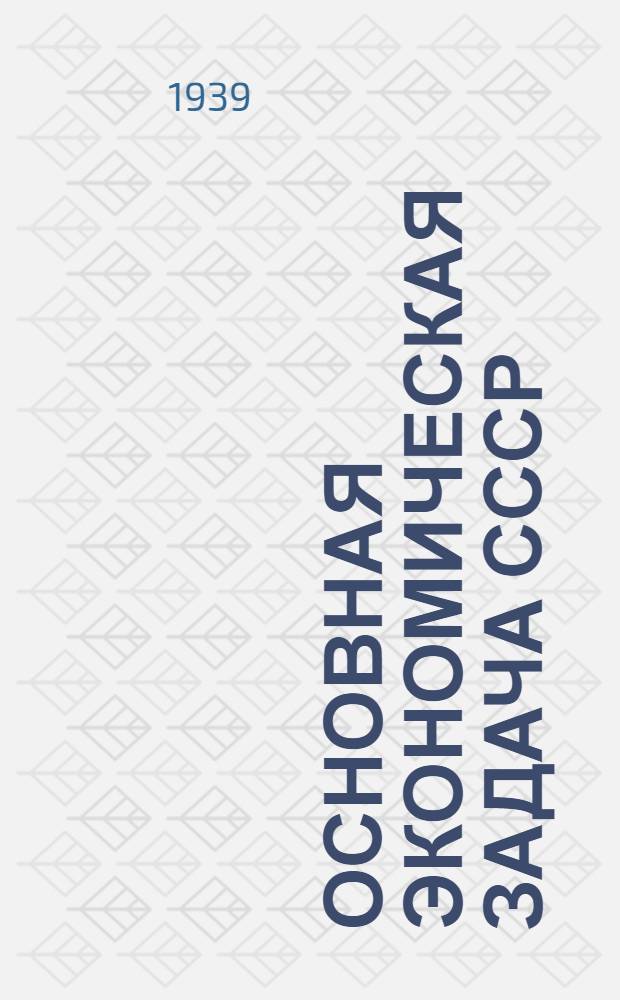 Основная экономическая задача СССР