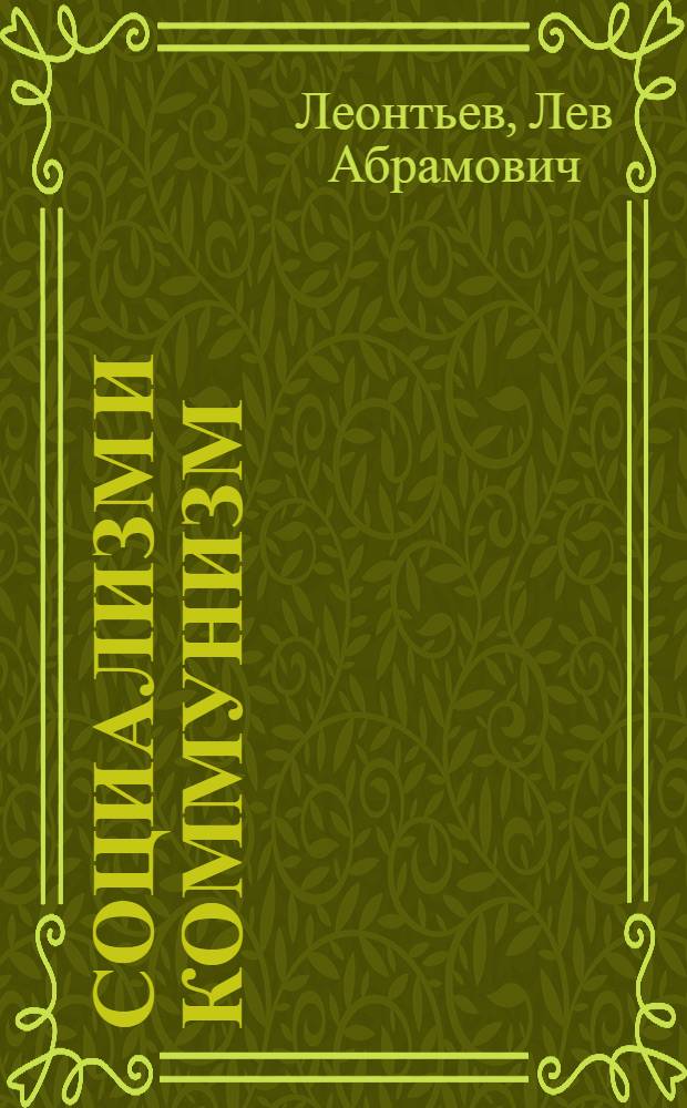 Социализм и коммунизм