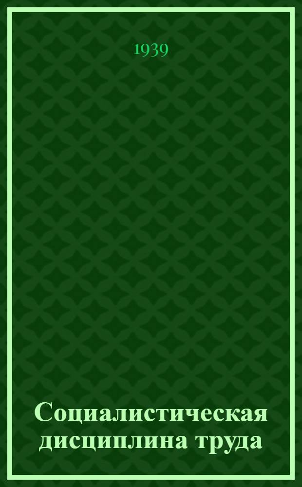Социалистическая дисциплина труда