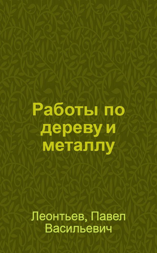 Работы по дереву и металлу : Для сред. и ст. возраста