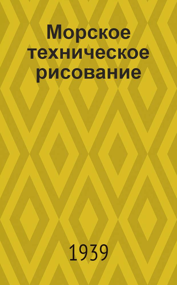 Морское техническое рисование : Как и что рисовать с мостика корабля