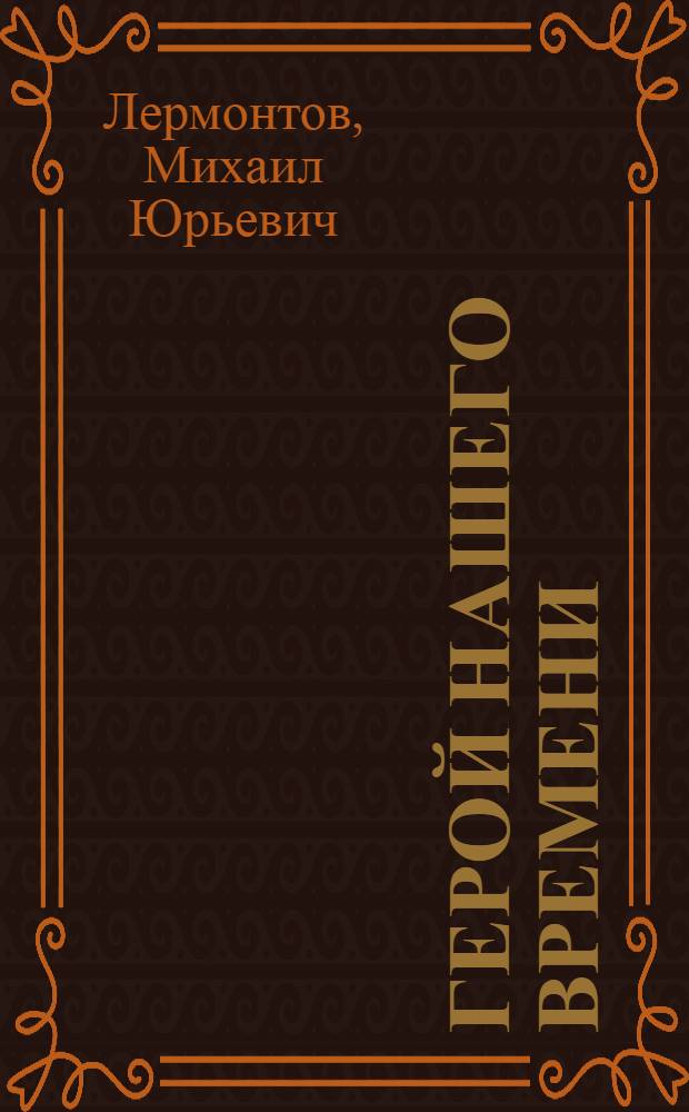 Герой нашего времени