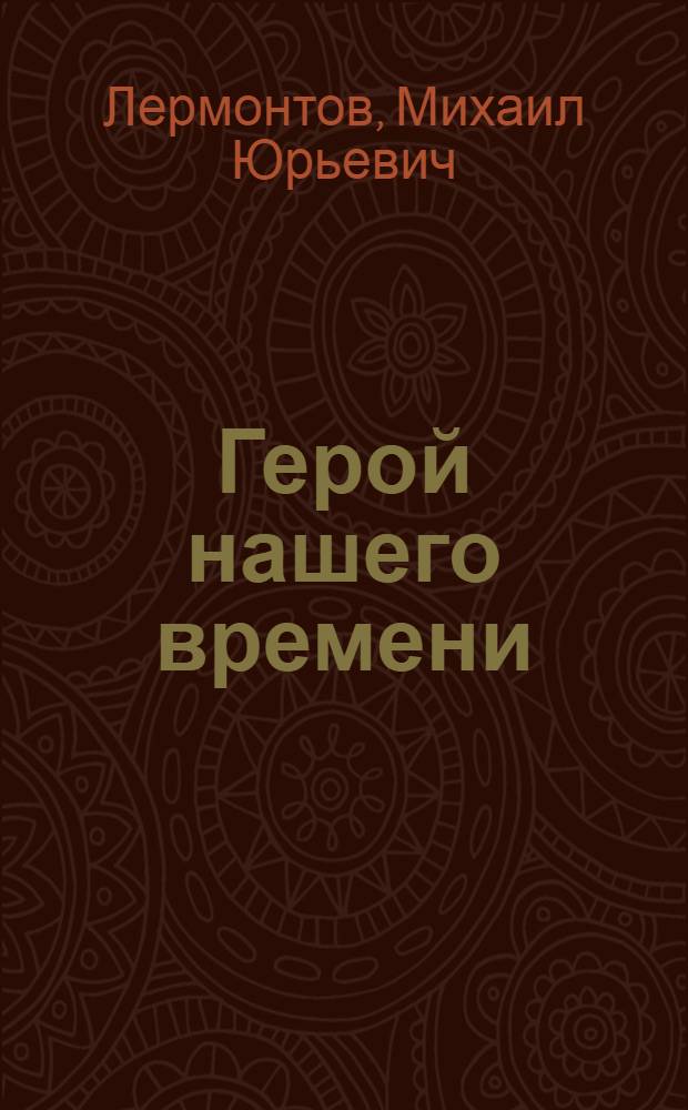 Герой нашего времени