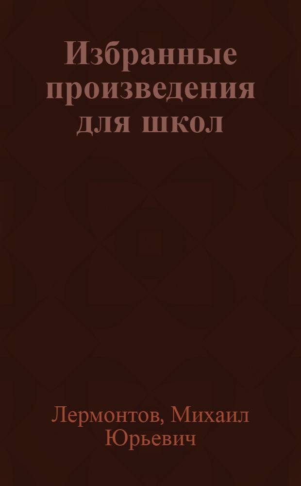 Избранные произведения для школ