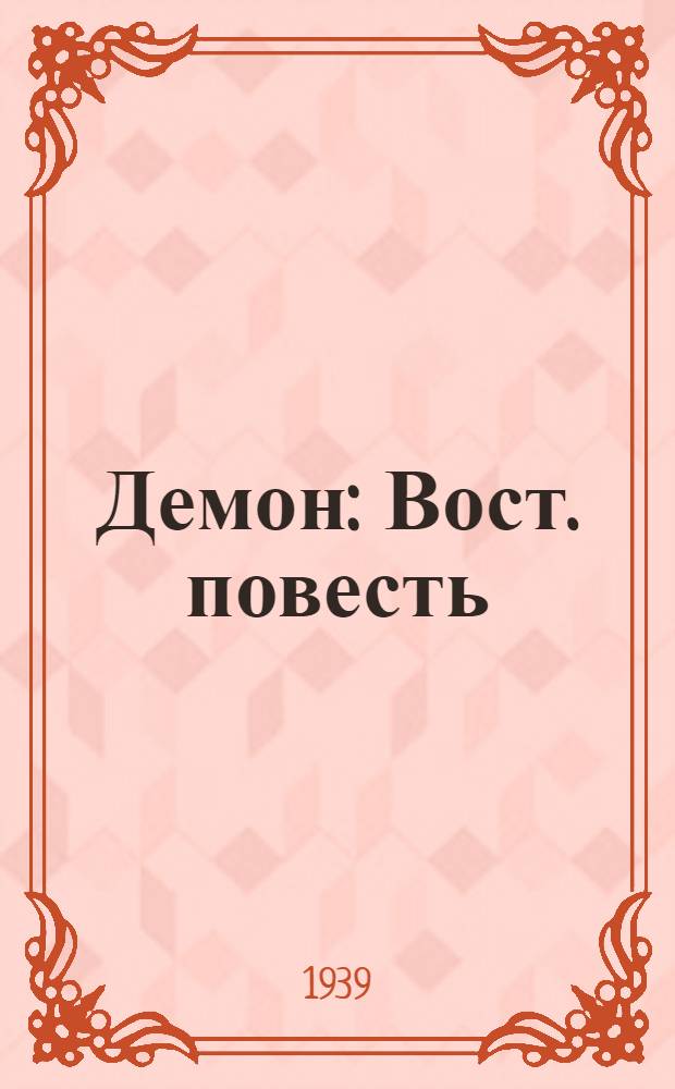 Демон : Вост. повесть : К 125-летию со дня рождения великого рус. поэта. 1814-1939