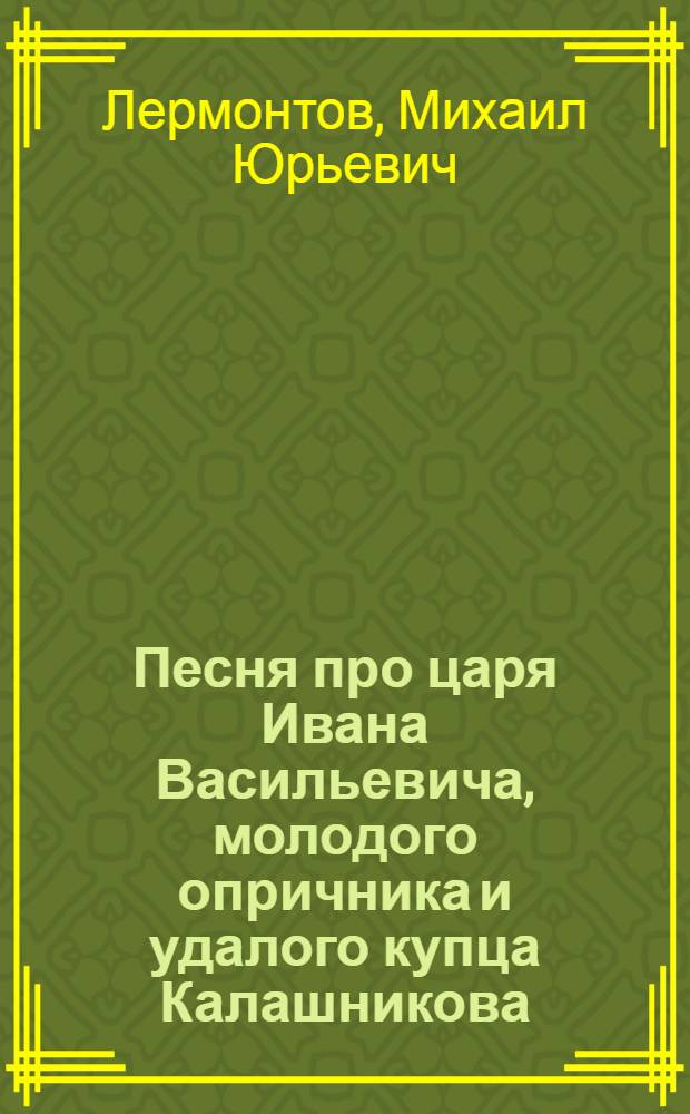 Песня про царя Ивана Васильевича, молодого опричника и удалого купца Калашникова