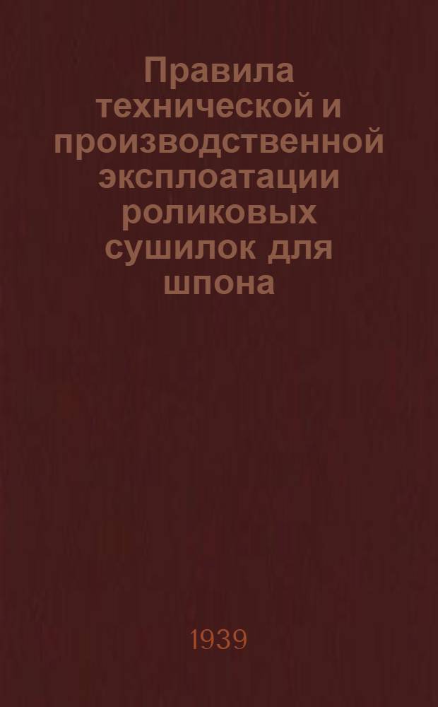 Правила технической и производственной эксплоатации роликовых сушилок для шпона