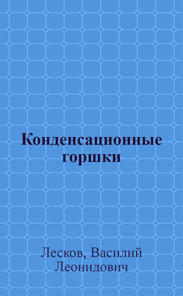 Конденсационные горшки